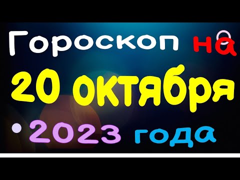 Гороскоп на 20 октября 2023 года для каждого знака зодиака