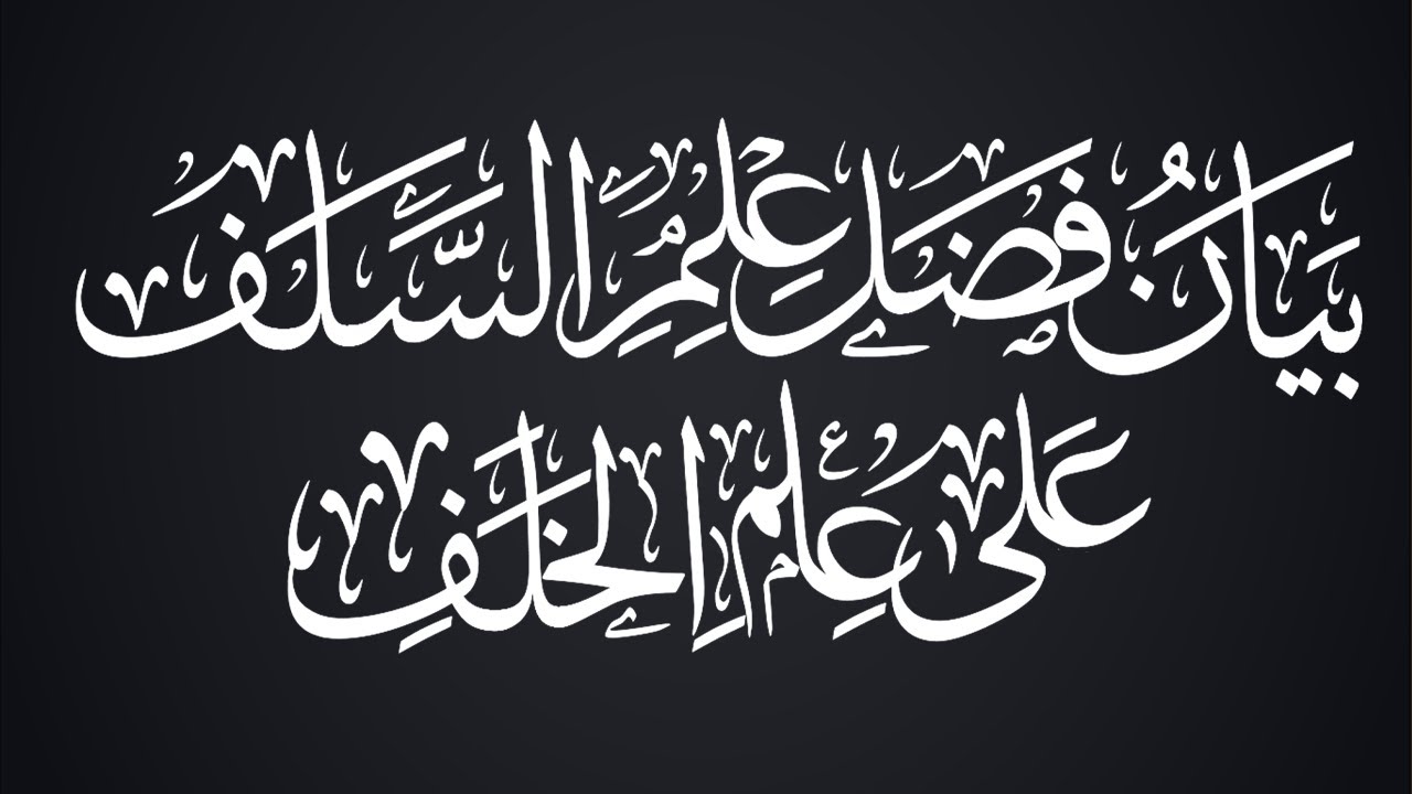 3 - شرح بيان فضل علم السلف على علم الخلف - الشيخ : محمد بن هادي المدخلي