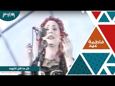 فاطمه عيد تغني كل ما اقل التوبه 