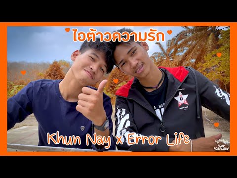 ฟังเพลง - ไอต้าวความรัก Khun Nay x Error Life - YouTube