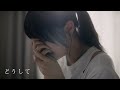 Novelbright - どうして [Official Music Video]