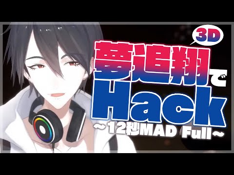 【Hack】3D立体お兄さんで12秒MAD Full【にじさんじ/夢追翔】