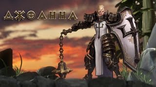 Heroes of the Storm — Джоанна