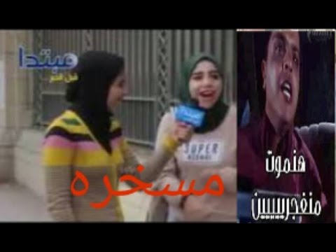 مسخره مهرجان ازوقوه زوقو زقه دلع التكاتك بترك يا نجم مصر لما ابوك يسمعلك اللي ذاكرته ماندو