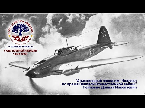 Авиационный завод им. Чкалова во время Великой Отечественной войны - Пейнович Д.Н.