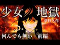 『少女地獄 何んでもない・前編』夢野久作 - 嘘で塗り固められた少女の本性！オーディオブック【朗読】【字幕】
