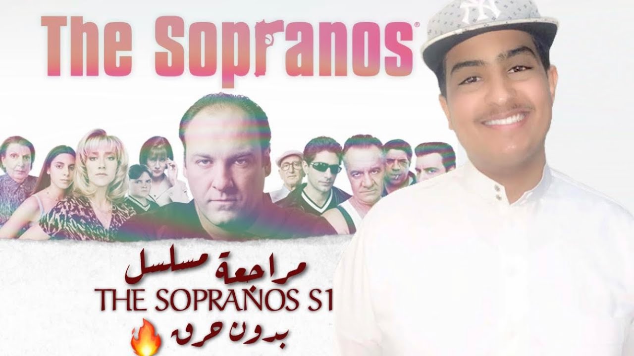 ‫مراجعة مسلسل THE SOPRANOS S1 بدون حرق🔥‬‎ - YouTube