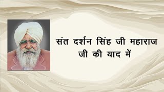 संत दर्शन शिंह जी महाराज जी की याद में