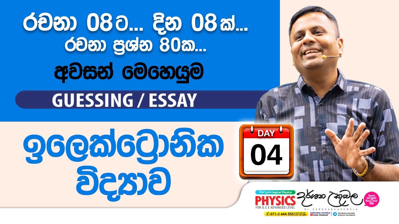Live 🔴 ඉලෙක්ට්‍රොනික විද්‍යාව | Guessing Essay Day 04 | Dr Darshana Ukuwela