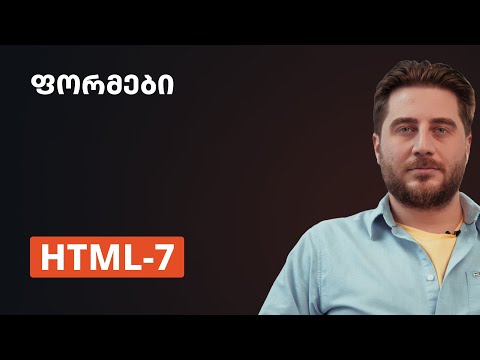 HTML-7 | ფორმები