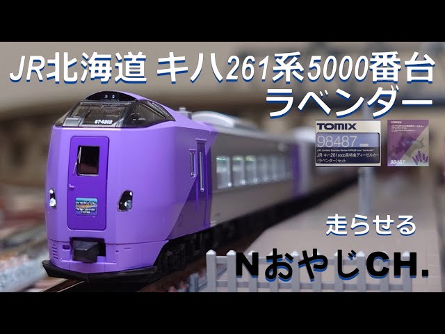 JR北海道 キハ261系-5000 ラベンダー JR HOKKAIDO KIHA261-5000 SERIES