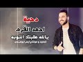 دحيه يالله طلبتك التوبه جديد من اجمل الحفلات 2022 دحيه يالله طلبتك التوبه جديد من اجمل الحفلات 2022