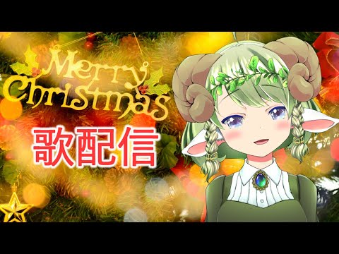 【Vtuber／草乃香アメリ】Merry Christmas！歌配信♪