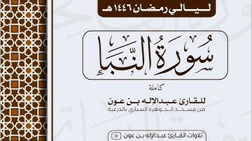 سورة النبأ كاملة Surah An-Naba | من ليالي رمضان ١٤٤٦هـ | القارئ عبد الإله بن عون
