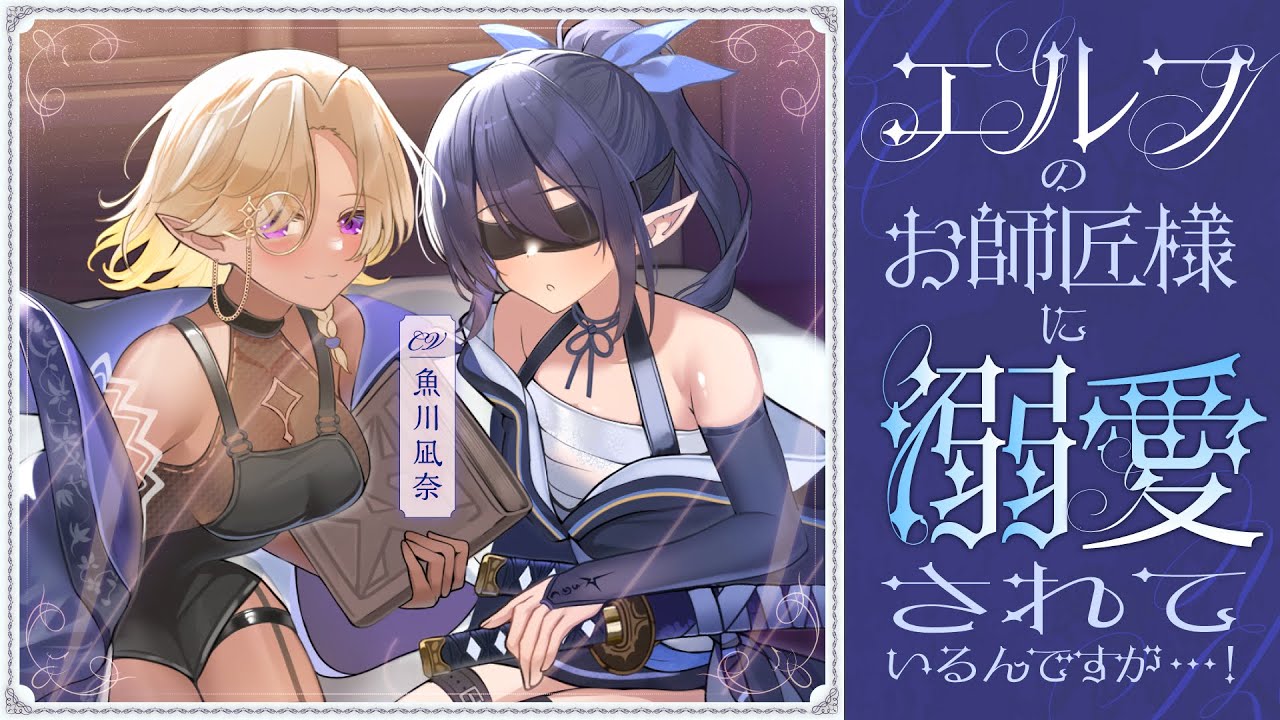 【耳かき】盲目のエルフの師匠が看病と称して耳かきしてくれる音声【Ear cleaning】CV.魚川凪奈
