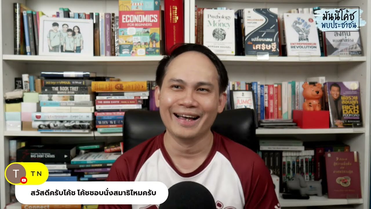 EP16: มันนีโค้ชพบประชาชน 2022 [อังคาร 19 เมษายน 2565]