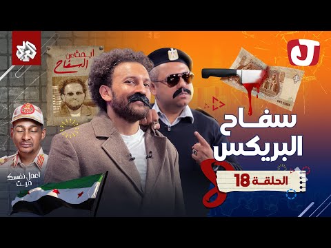 جو شو الموسم الثامن الحلقة 18 سفاح البريكس 