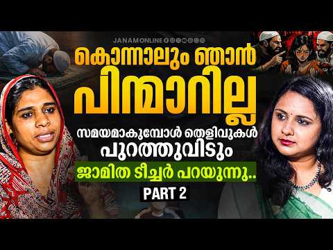സമയമാകുമ്പോൾ തെളിവുകൾ പുറത്തുവിടും..ജാമിത ടീച്ചർ പറയുന്നു | Jamitha Teacher | Part 2 | Janam Online