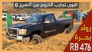 جزء 6 - اقوى تجارب الخروج من التغريز  RB 476 GMS Sierra  قناة رود بحرة