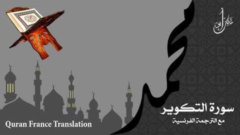 سورة التكوير مع الترجمة الصوتية الى الفرنسية Surah At-Takwir with French translation