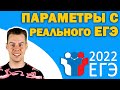 Какие параметры будут на ЕГЭ