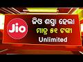 Jio ଶସ୍ତା ପ୍ଲାନ୍ ଆସିଲା - Jio New Recharge Plan - Jio Offer - Jio 51, 101, 151 Rupees Plan Details