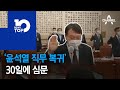 ‘윤석열 직무 복귀’ 30일에 심문