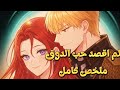 ملخص كامل مانهوا لم اقصد حب الدوق 