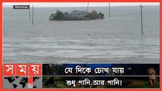 কিশোরগঞ্জে বন্যা পরিস্থিতি অপরিবর্তিত ! | Kishoreganj Flood Update | Somoy TV