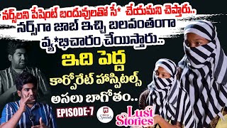 ఇది పెద్ద కార్పోరేట్ హాస్పిటల్స్ అసలు బాగోతం - Episode : 07@HitTVSpecials