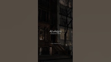 فَاصْبِرْ إِنَّ وَعْدَ اللَّهِ حَقٌّ | محمد صديق المنشاوي | سورة غافر