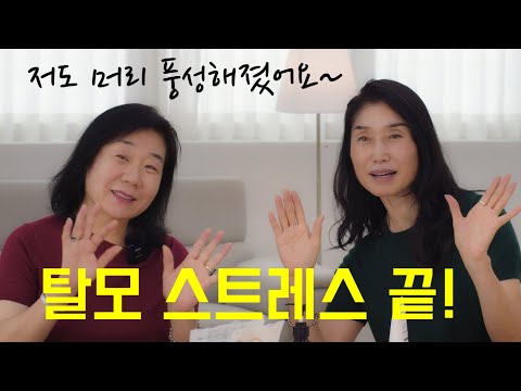 중년 탈모 저도 풍성해졌어요 : )