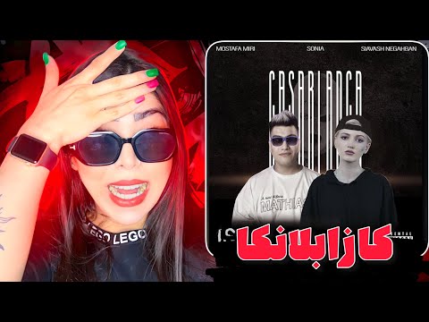 ری اکشن دیسترک کازابلانکا از سونیا و مصطفی میری🤯Casablanca - Sonia ft Mostafa miri(Reaction)