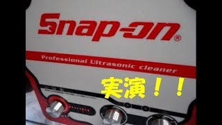 Snap ON ウルトラソニッククリーナー実演！！