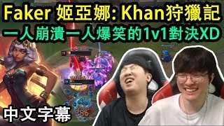 Faker還是殺隊友最開心啊! Khan: 除了李相赫, 我什麼都不怕! (中文字幕)