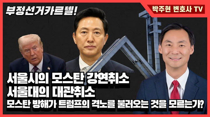 Morse H. Tan 대사에 탄압, 윤대통령 접견금지, 트럼프 직접개입 부를까?