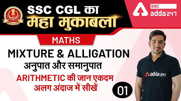 Mixture and Alligation (Part-1) | SSC CGL Maths Classes | SSC CGL ka Maha Mukabala