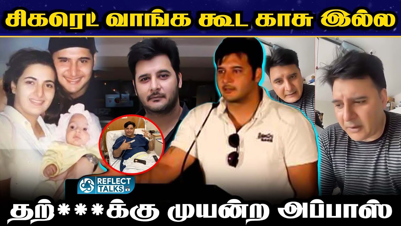 சாக்லேட் பாய்க்கு இப்படி ஒரு நிலைமையா? | Actor Abbas Latest | Chocolate Boy | Viral News | 