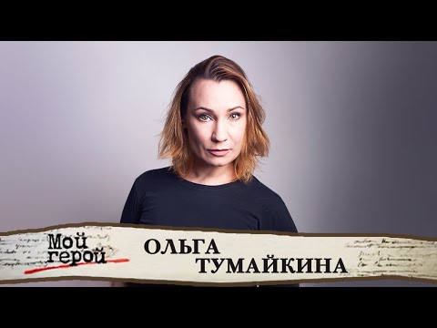 "Она женственна до кончиков волос". Ольга Тумайкина. Интервью с актрисой