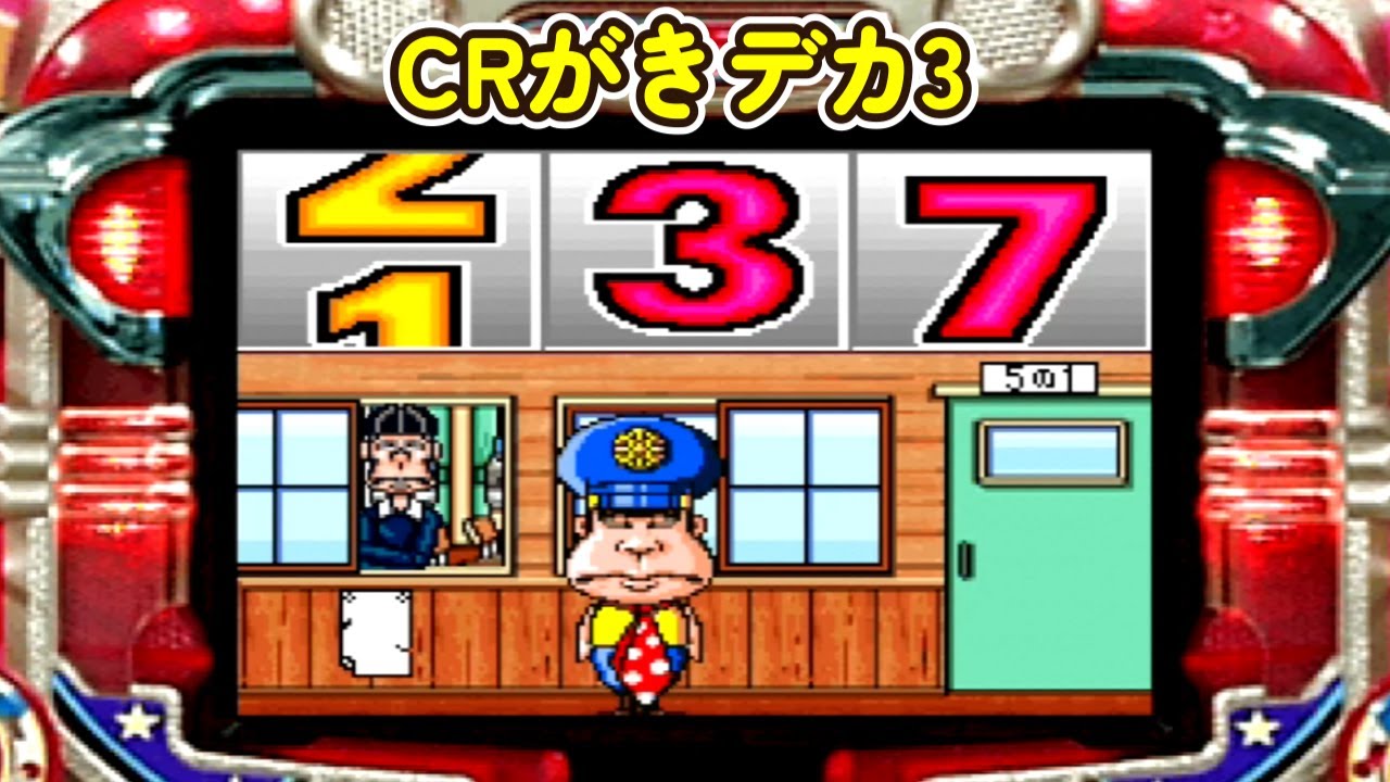 CRがきデカ「パチンコ」リーチ＆大当り Part11 - YouTube
