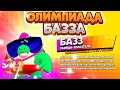 Обзор Brawlpass, Олимпиада Базза. 16 Тестов. Brawl Stars