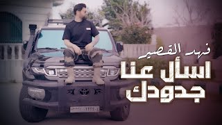 Fahd Al Kasser - Es2al Aana Jdoudak (Official Music Video) | فهد القصير - اسأل عنا جدودك