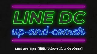 Up-And-Comer Showcase: LINE API Tips【事例/マネタイズ】