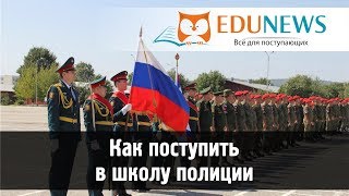 Как поступить в школу полиции после 9 или 11 класса?