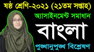 Class 6 Bangla 21th Week Assignment Answer 2021 | Six Bangla | ষষ্ঠ শ্রেণির বাংলা অ্যাসাইনমেন্ট