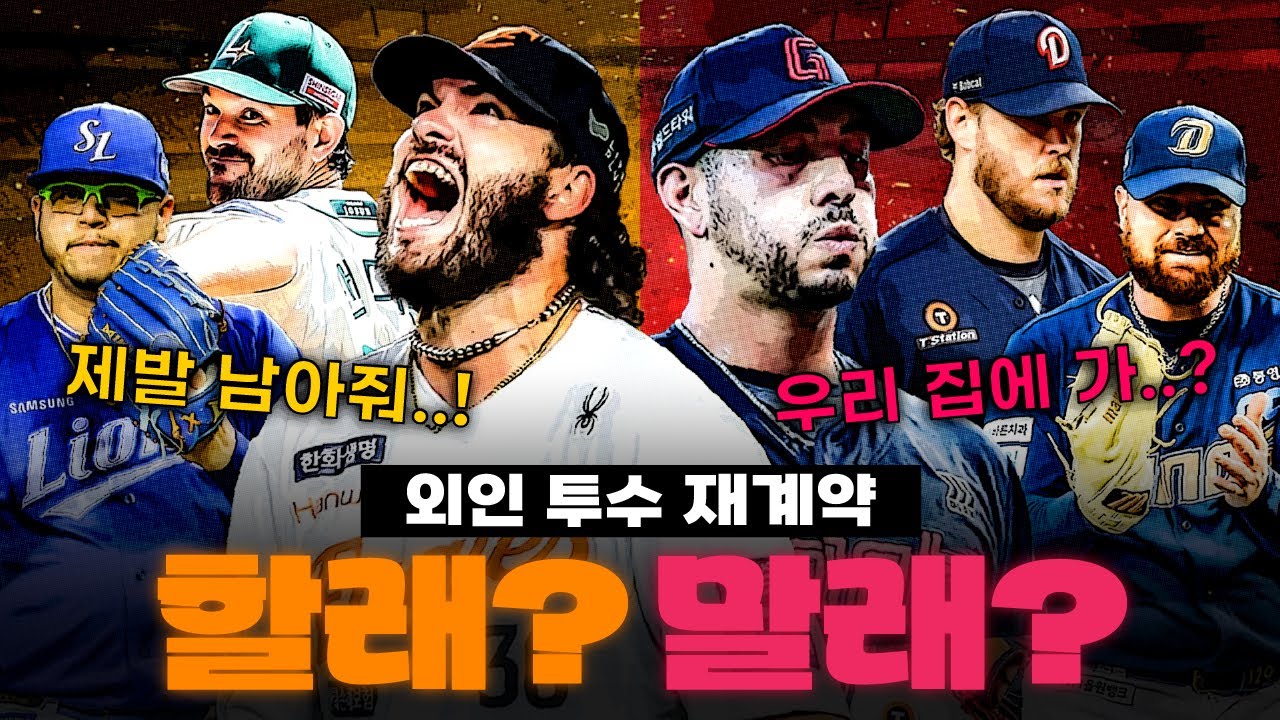 제발 재계약 해주면 안될까…?🔥 2025 KBO 각 구단별 외국인 투수 20명 운명 예측