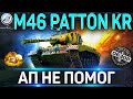 M46 Patton KR ОБЗОР ПОСЛЕ АПа ✮ СТОИТ ЛИ БРАТЬ ЗА БОНЫ M46 Patton KR WoT ✮ World of Tanks