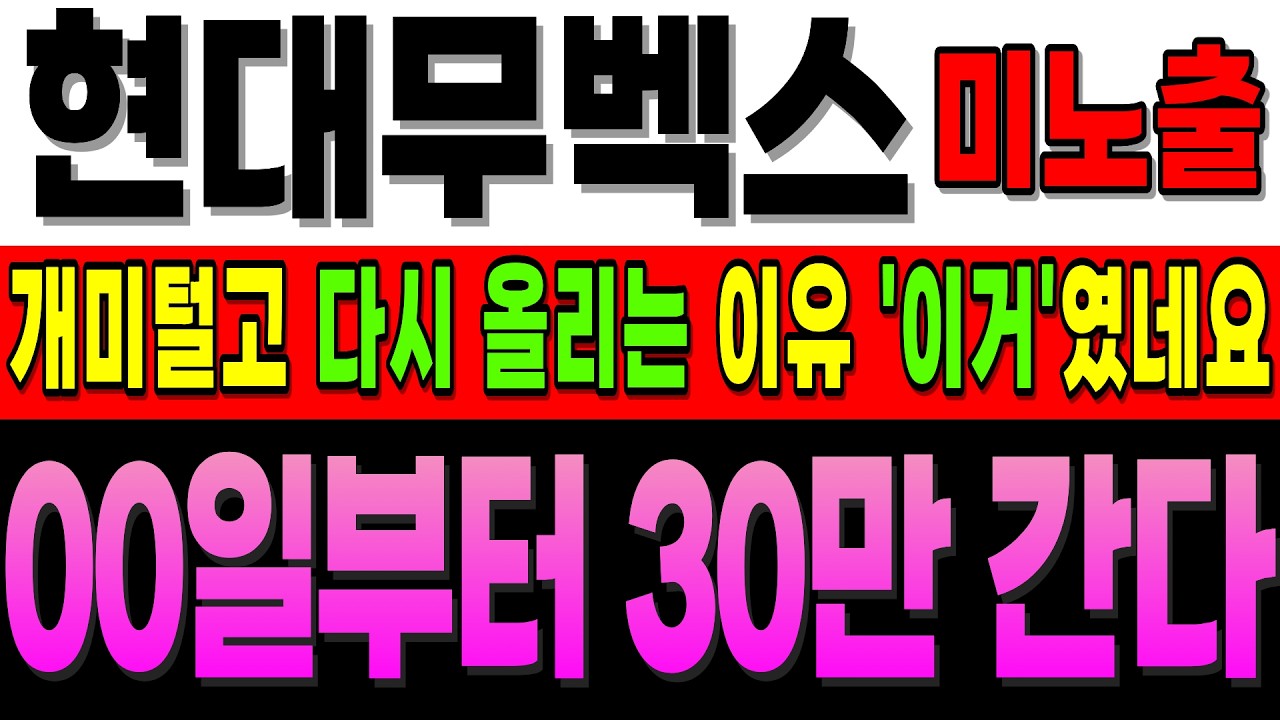 [현대무벡스 주가전망]긴급] '이 공시' 보셨나요? 이제 다시 출발 합니다 00일 부터 15만까지 쭉 가는데 중요한 건 ..더 보기#현대무벡스 #주식추천 #현대차