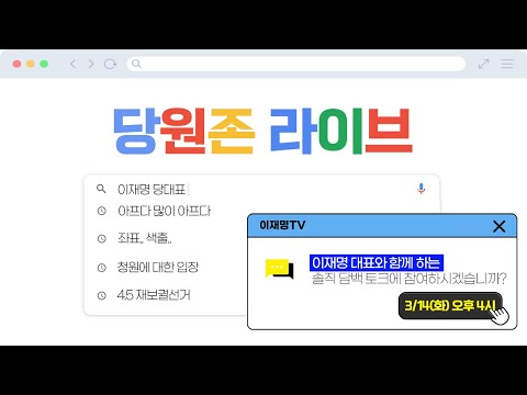 [LIVE] 이재명 대표와 솔직 담백 토크, 참여하시겠습니까?