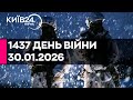 1437 ДЕНЬ ВІЙНИ 30 01 2026 прямий ефір КИЇВ24
